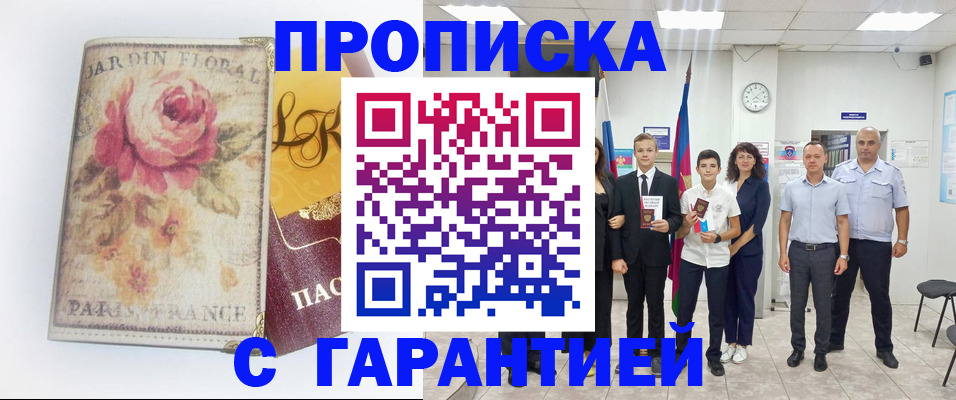 купить прописку в Беслане